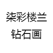 柒彩楼兰钻石画