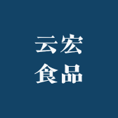 云宏食品