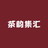 茶韵集汇
