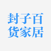 封子百货家居