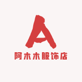 阿木木服饰店