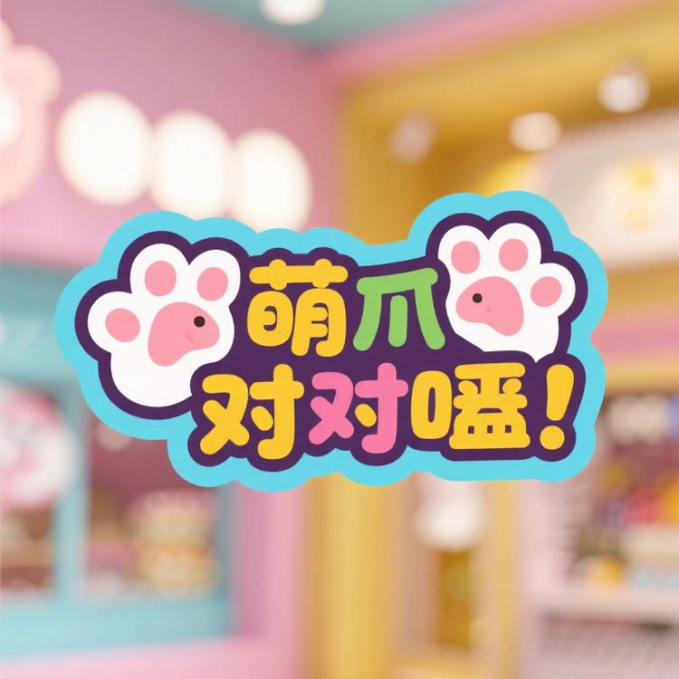 萌爪对对碰