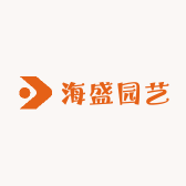 海盛园艺