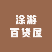 涂游百货屋