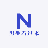 男生看过来