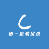 初一童装优选