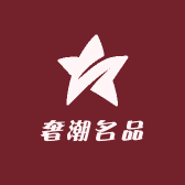 奢潮名品店