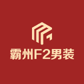 霸州F2男装