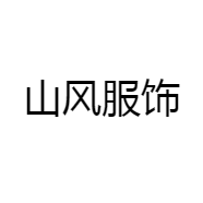 山风服饰