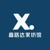 鑫路达家纺馆