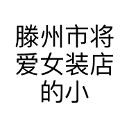 滕州市将爱女装店的小店
