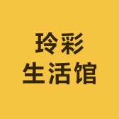 玲彩生活馆