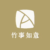 竹事如意