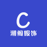 潮阁服饰