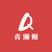 青澜阁