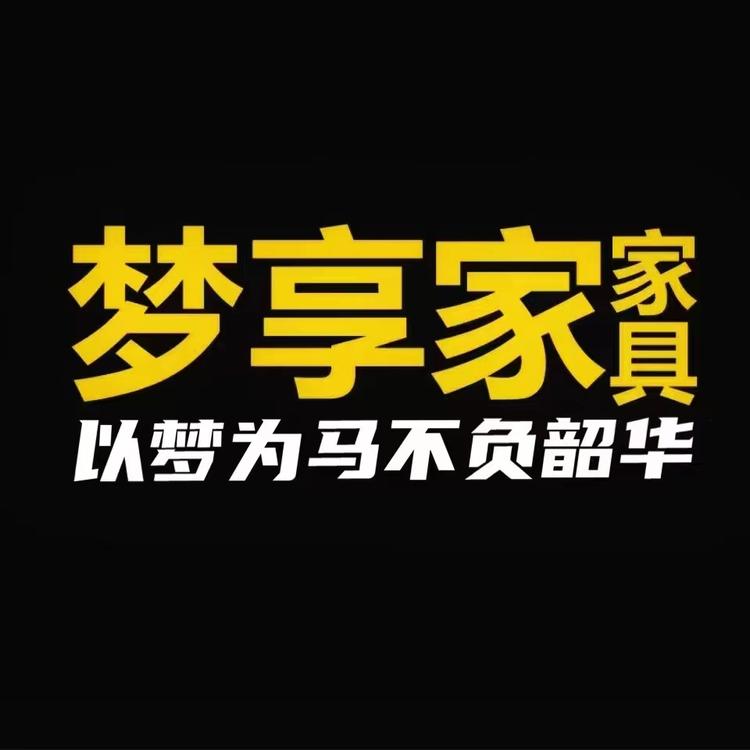 临安梦享家家居商行