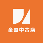 金哥中古店