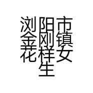 浏阳市金刚镇花样女生服装店的小店
