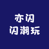 亦闪闪潮玩