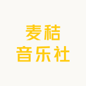 麦秸音乐社