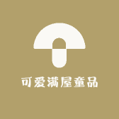 可爱满屋童品