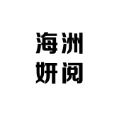 海洲妍阅精选服装