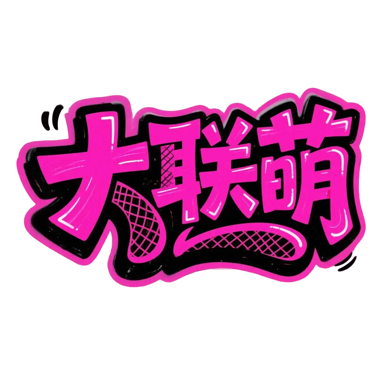 大联萌潮玩