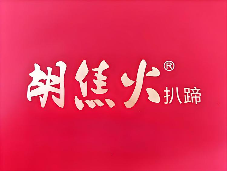 胡焦火猪蹄