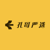 孔哥精品严选