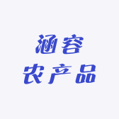 涵容农产品