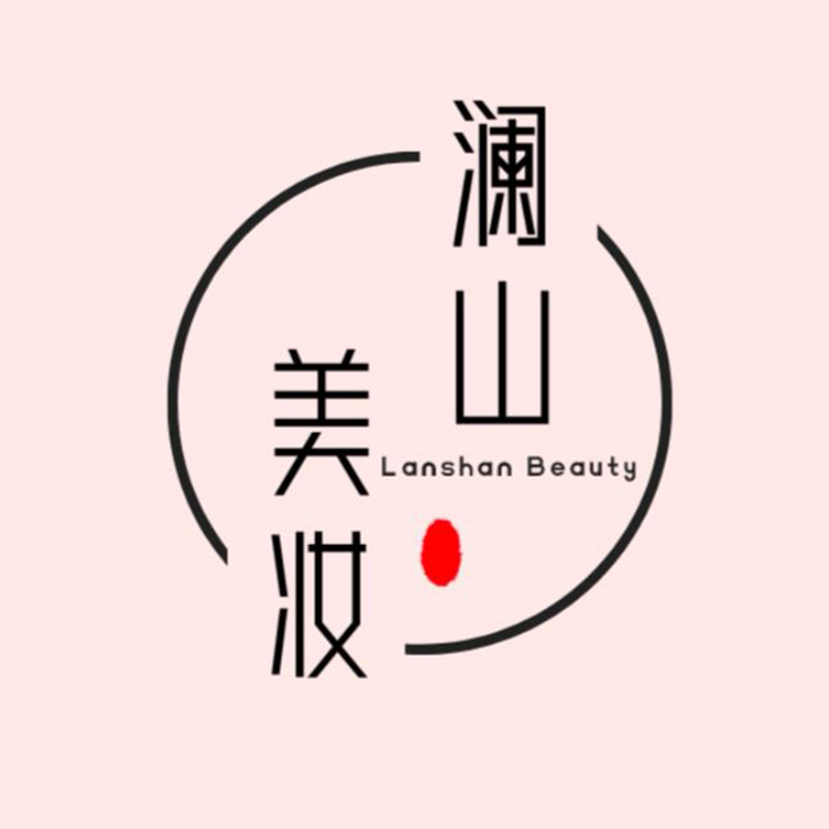 澜山美妆汇