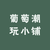 葡萄潮玩小铺