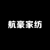 航豪家纺