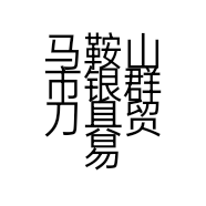 马鞍山市银群刀具贸易有限公司的小店