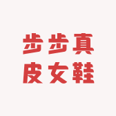 步步真皮女鞋