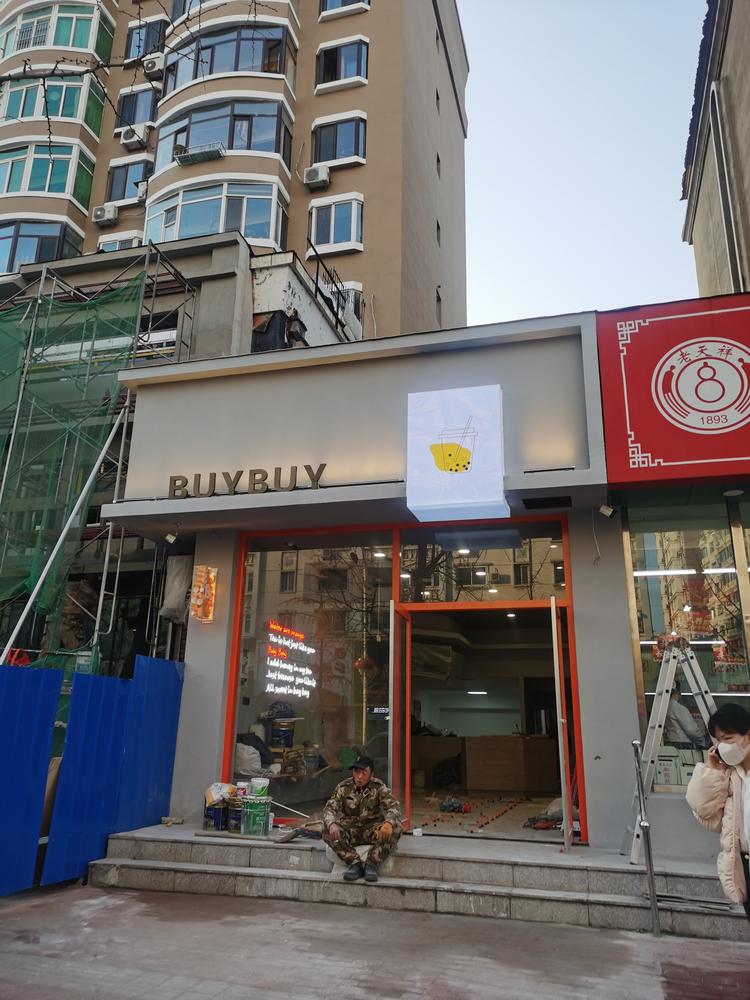 丹东市老天祥餐饮服务有限公司的小店