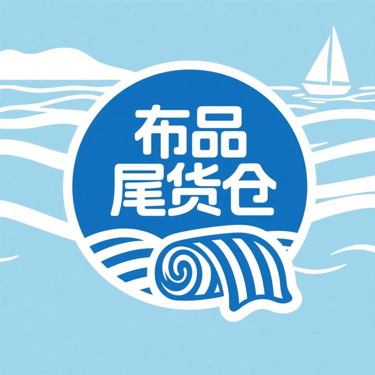 布品尾货仓