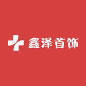 鑫泽首饰