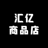 汇亿商品店