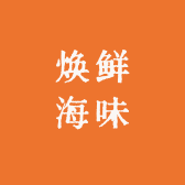 焕鲜海味高端食材