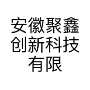安徽聚鑫创新科技有限公司的小店