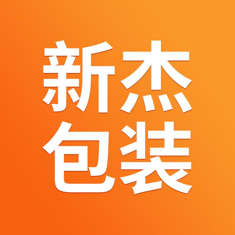 新杰包装有限公司