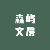 森屿文房