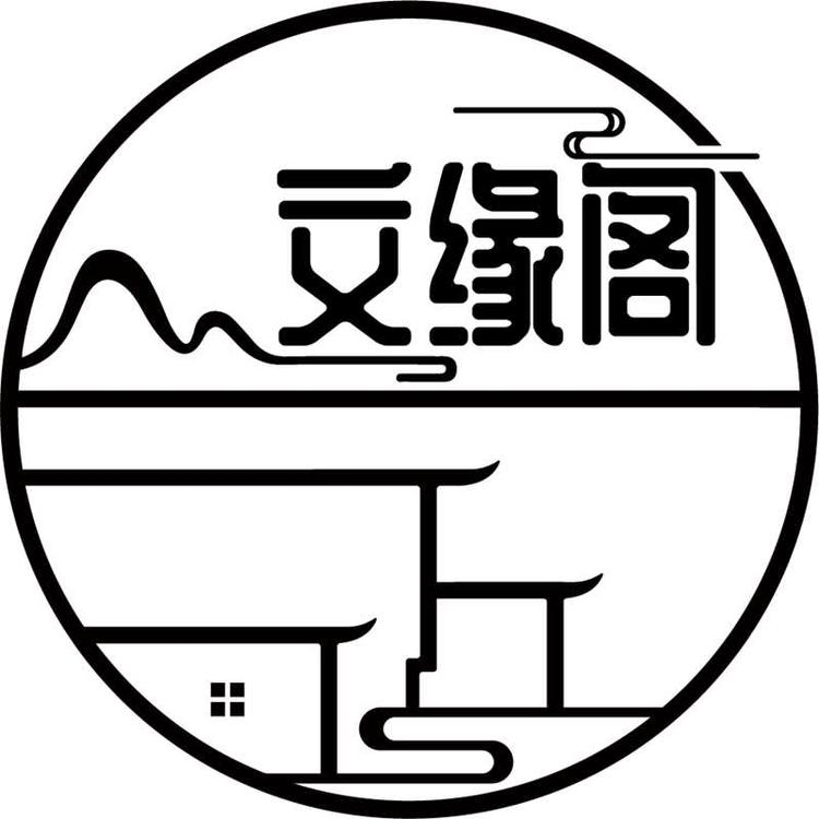 文缘阁文玩寻宝店