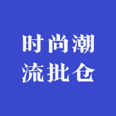 时尚潮流批仓