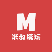 米叔模玩