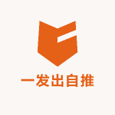 一发出自推