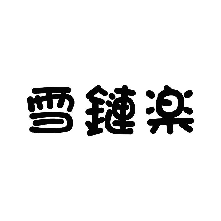 雪链乐企业店
