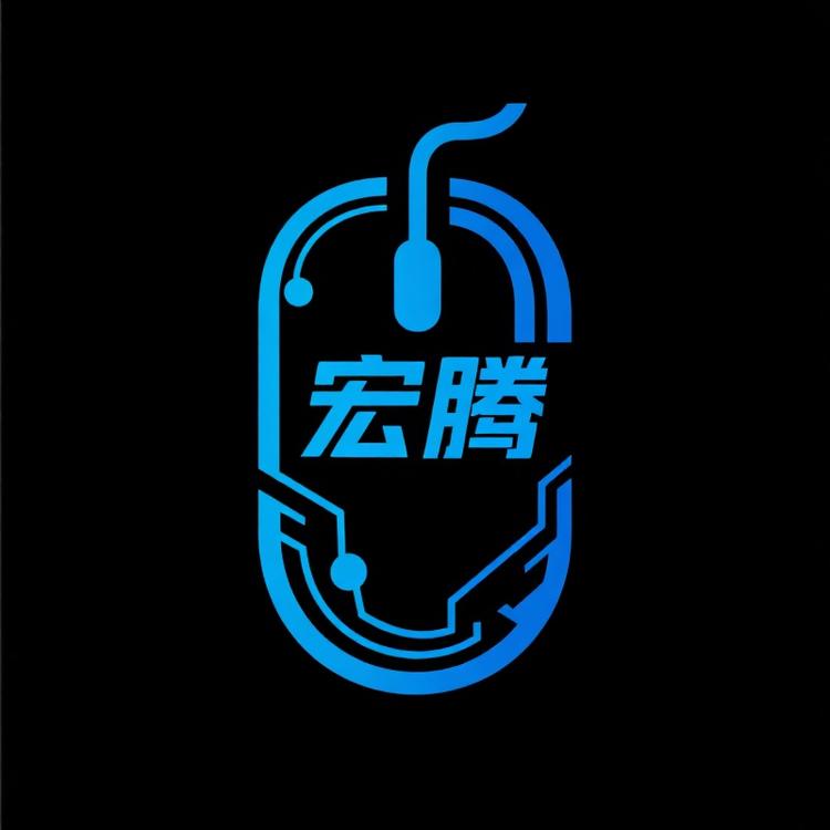 宏腾鼠标外设