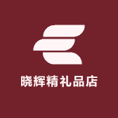 晓辉精礼品店